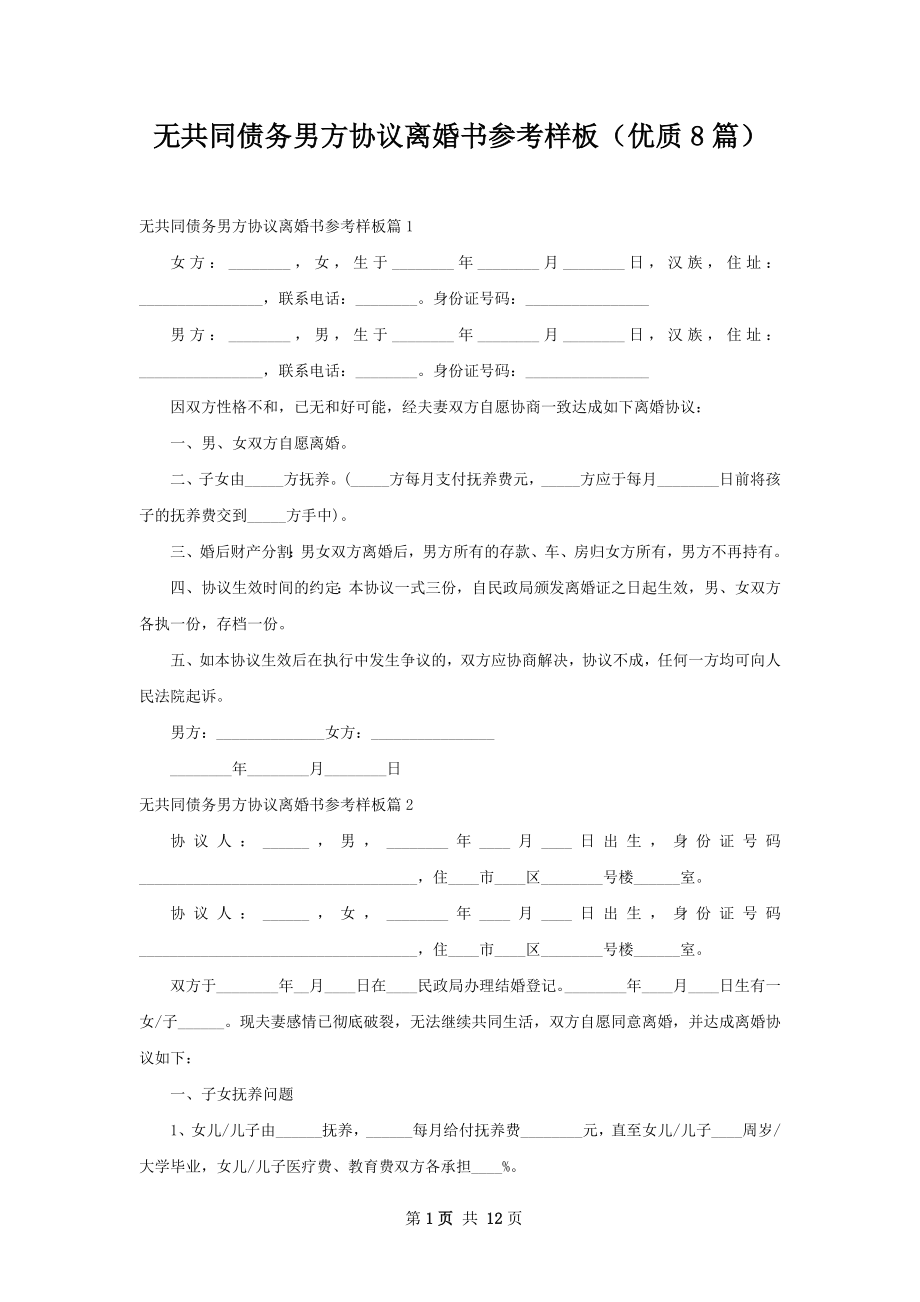 无共同债务男方协议离婚书参考样板（优质8篇）.docx_第1页