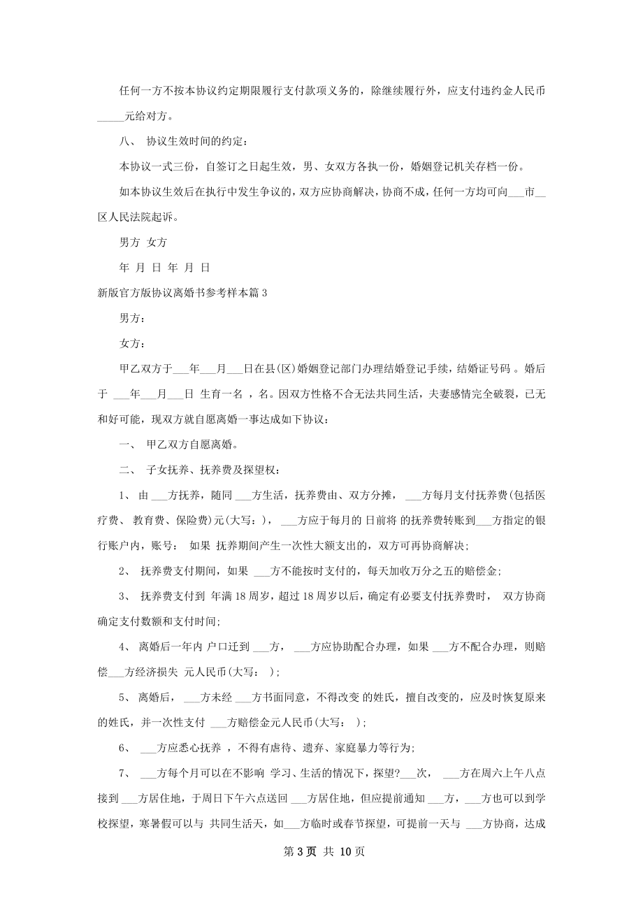 新版官方版协议离婚书参考样本（甄选8篇）.docx_第3页