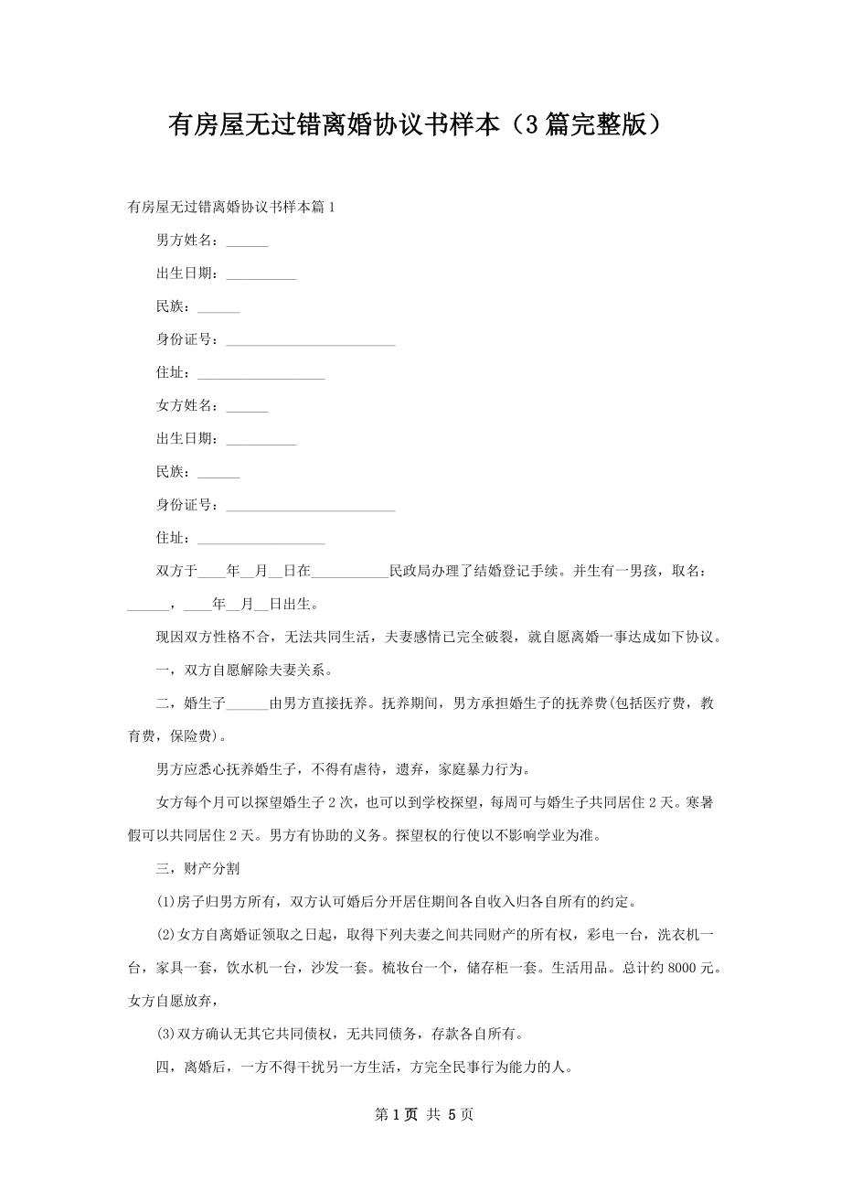 有房屋无过错离婚协议书样本（3篇完整版）.docx_第1页