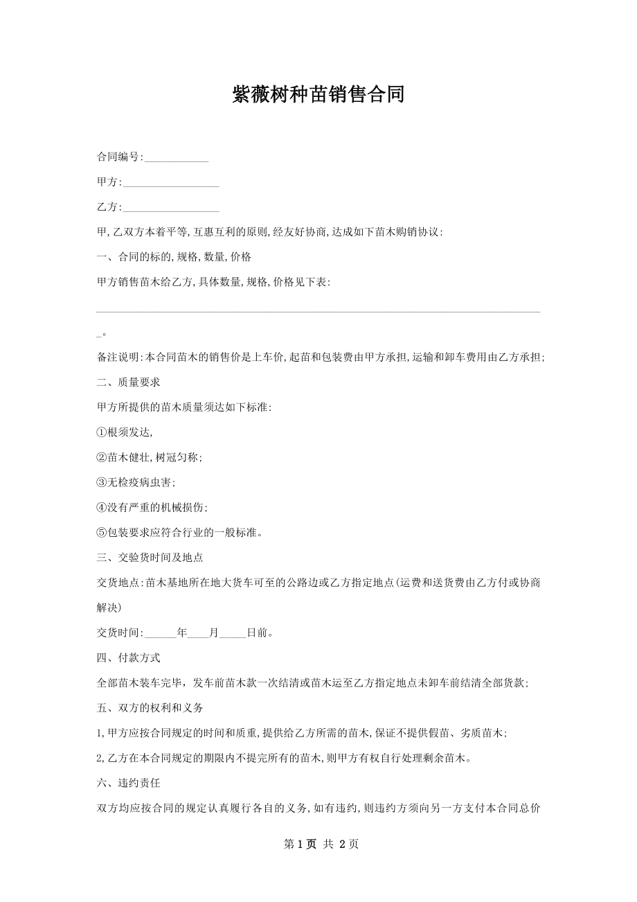 紫薇树种苗销售合同.docx_第1页