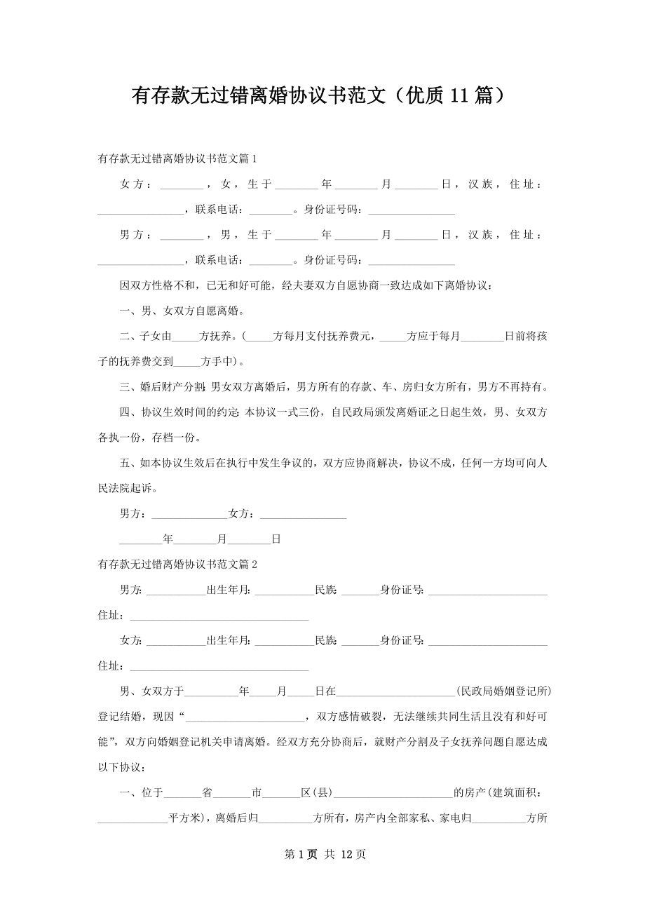 有存款无过错离婚协议书范文（优质11篇）.docx_第1页