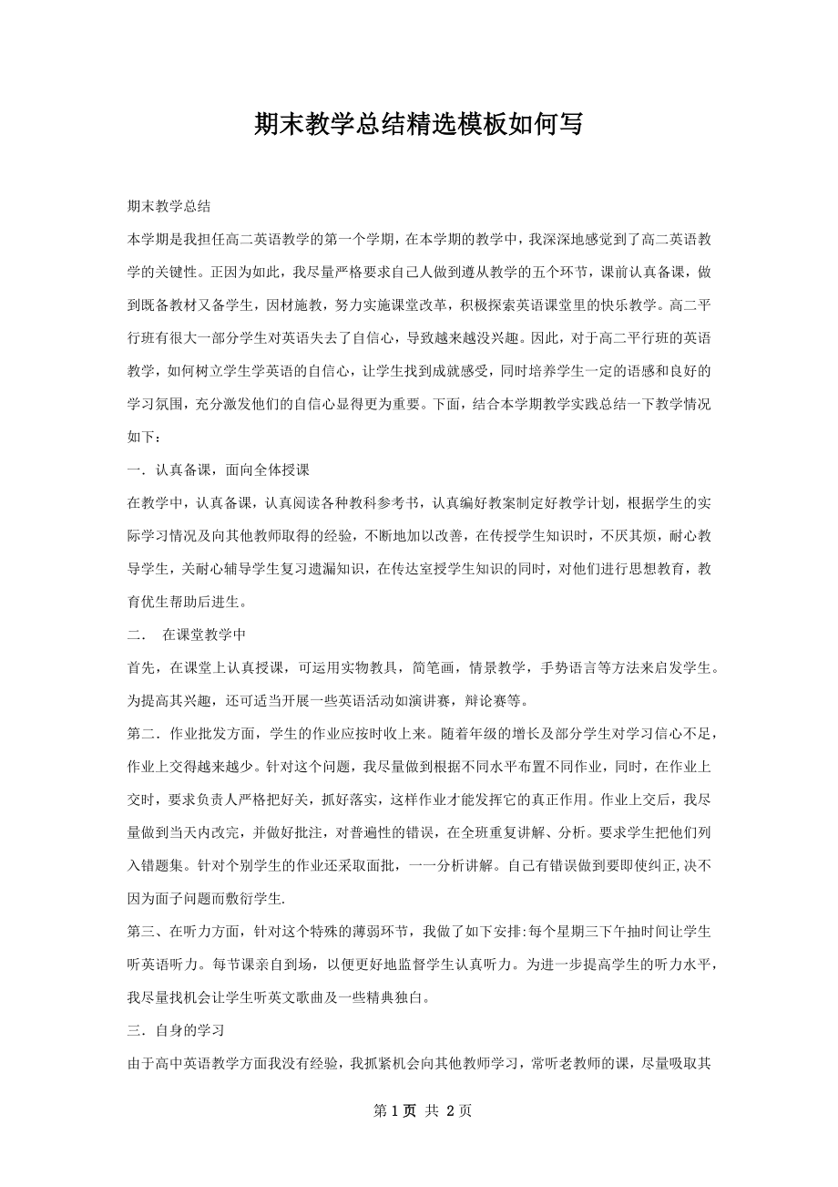 期末教学总结精选模板如何写.docx_第1页