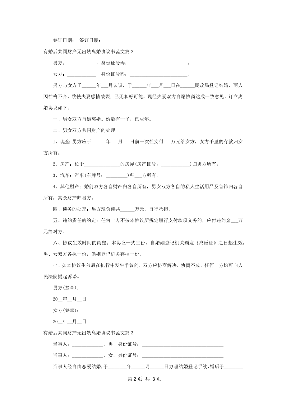 有婚后共同财产无出轨离婚协议书范文（甄选3篇）.docx_第2页