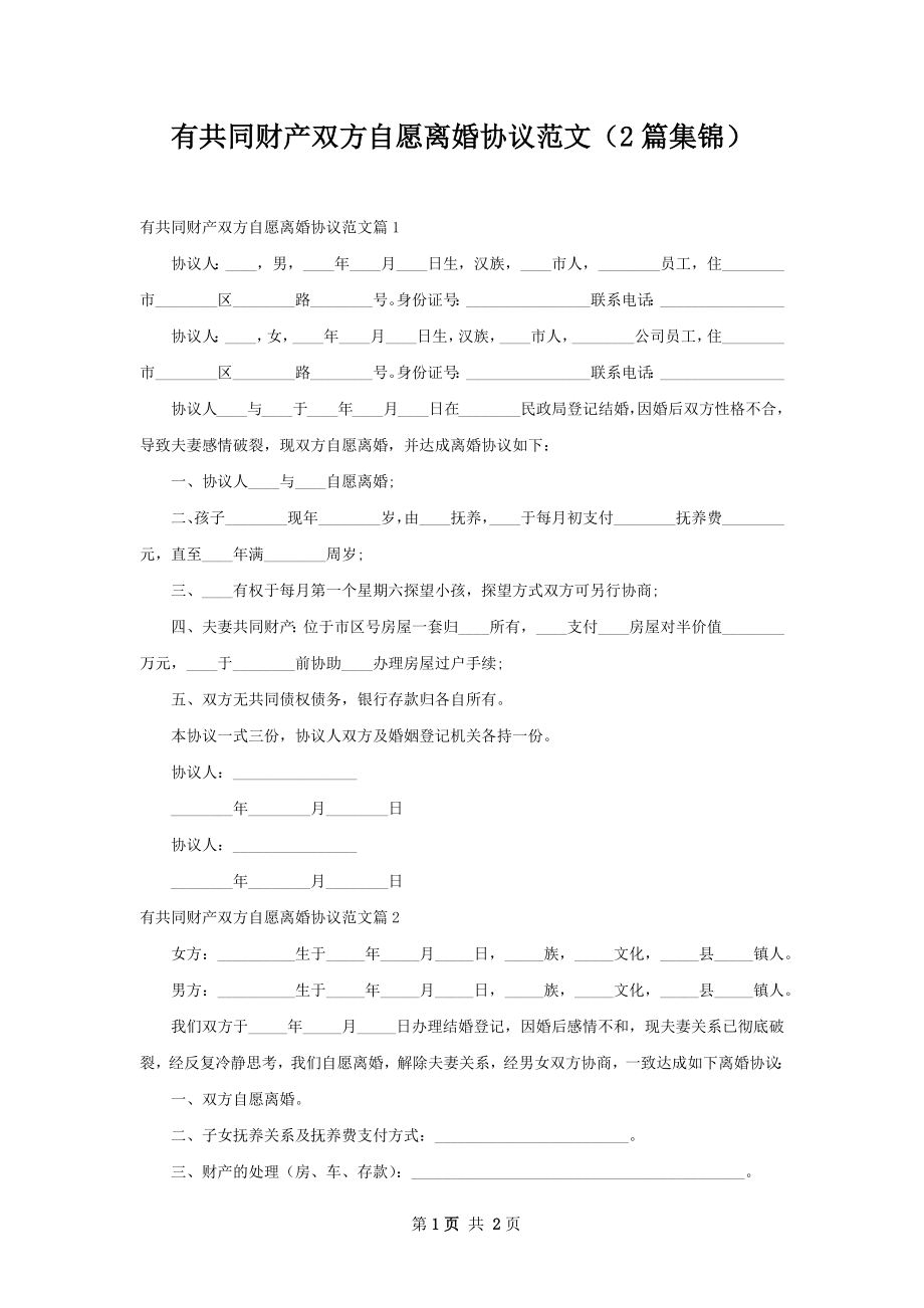 有共同财产双方自愿离婚协议范文（2篇集锦）.docx_第1页