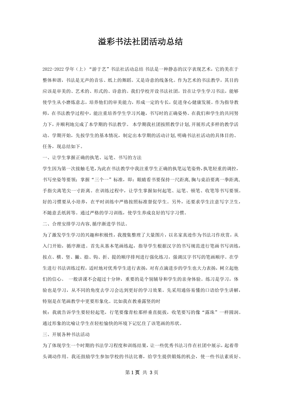 溢彩书法社团活动总结.docx_第1页