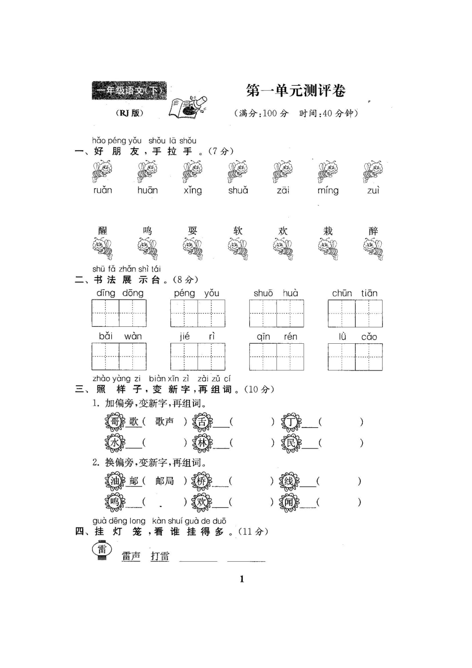 最新~人教版小学1一级语文下册（全册）试卷98.doc_第2页