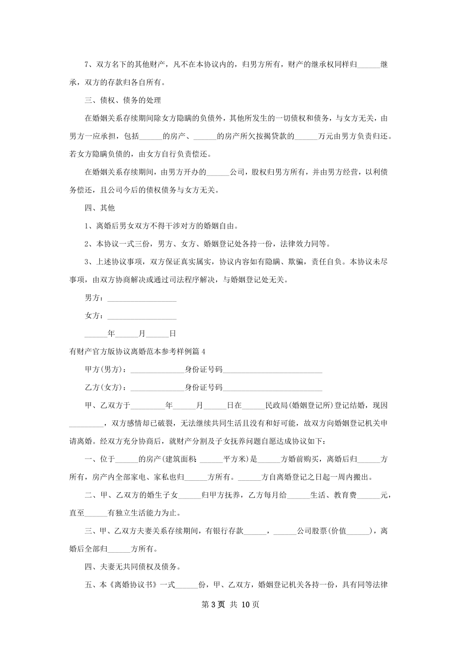 有财产官方版协议离婚范本参考样例（甄选10篇）.docx_第3页