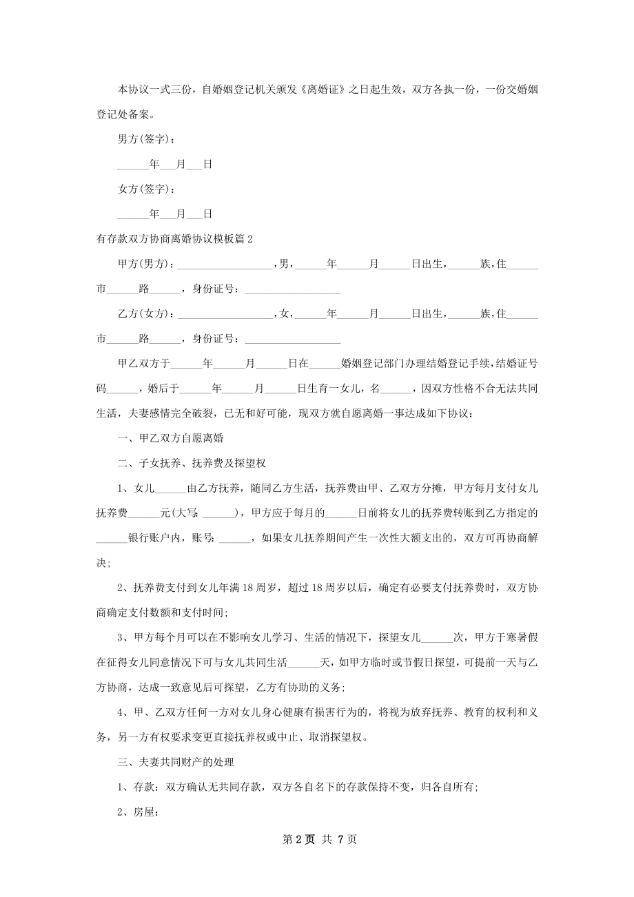 有存款双方协商离婚协议模板（精选6篇）.docx_第2页