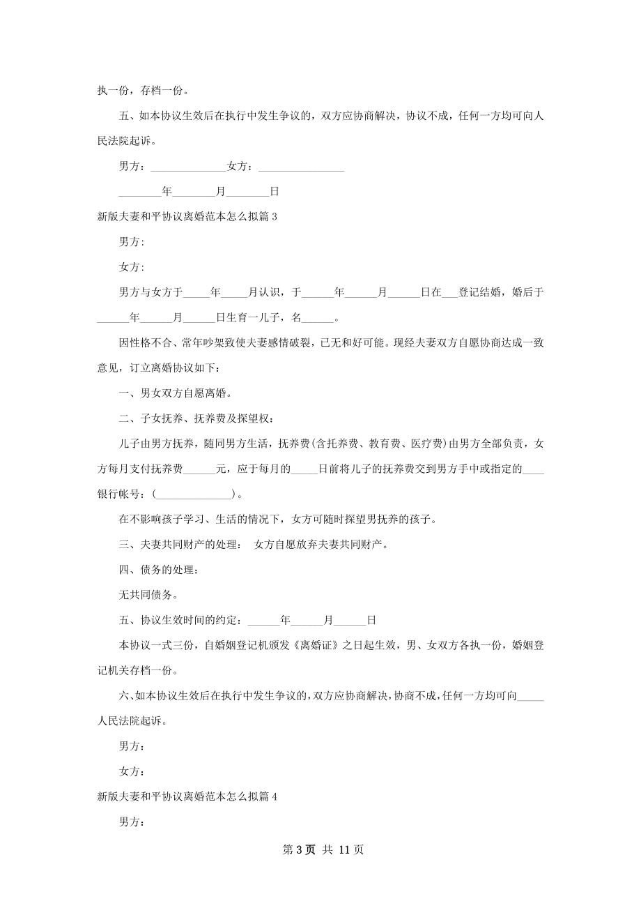 新版夫妻和平协议离婚范本怎么拟（10篇集锦）.docx_第3页