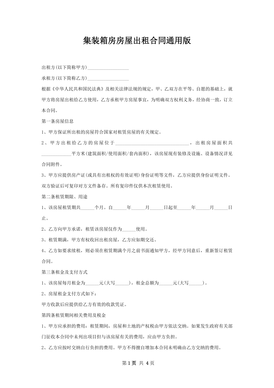 集装箱房房屋出租合同通用版.docx_第1页