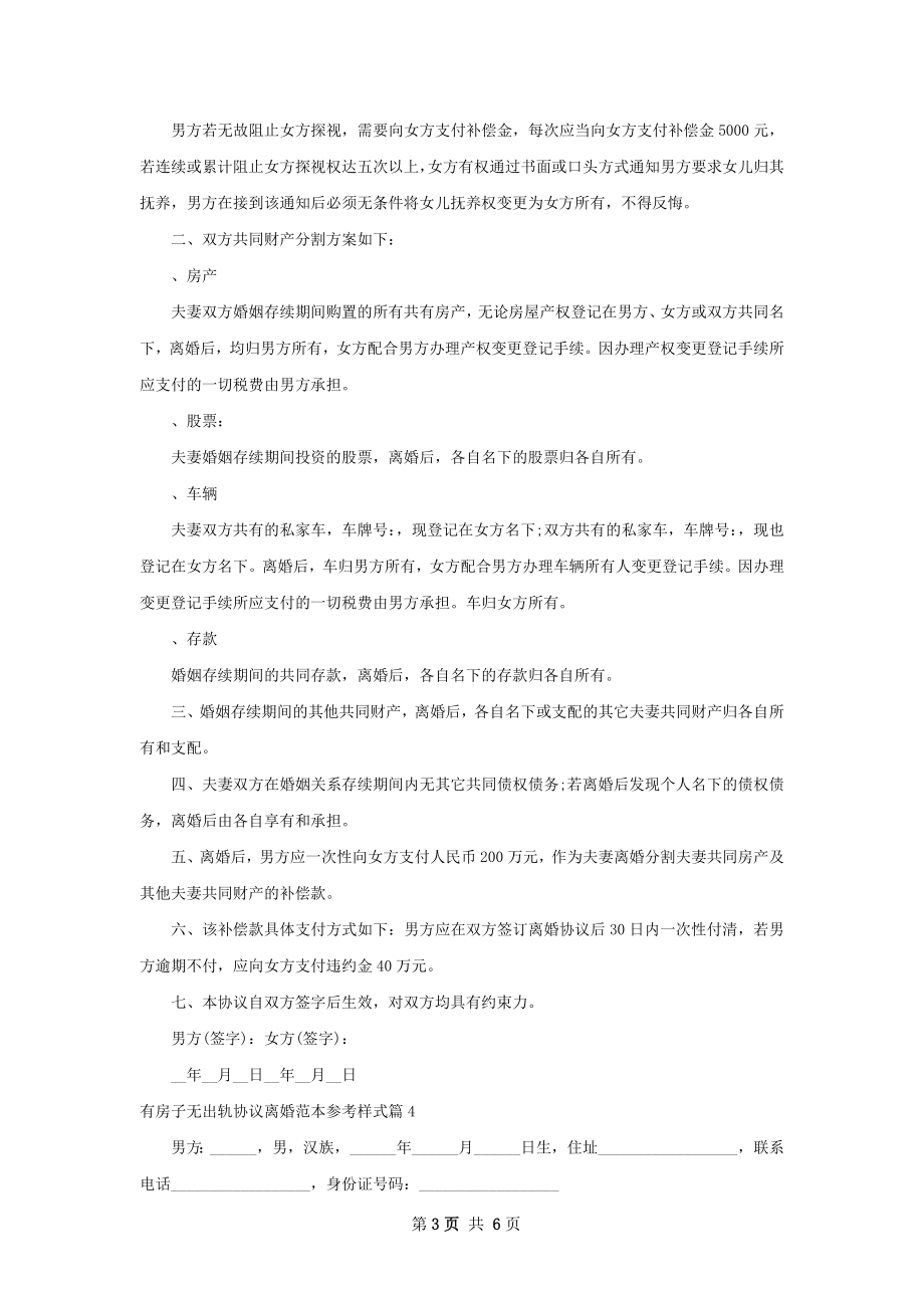 有房子无出轨协议离婚范本参考样式（精选5篇）.docx_第3页