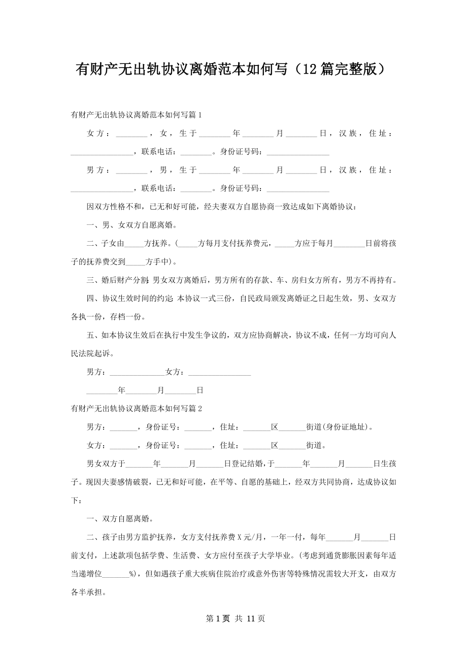 有财产无出轨协议离婚范本如何写（12篇完整版）.docx_第1页