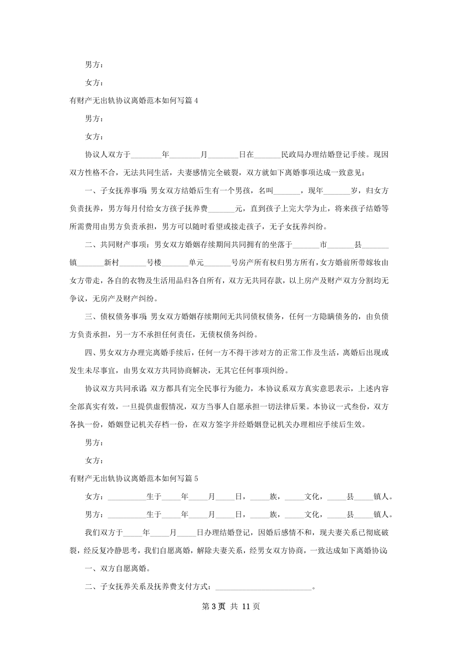 有财产无出轨协议离婚范本如何写（12篇完整版）.docx_第3页