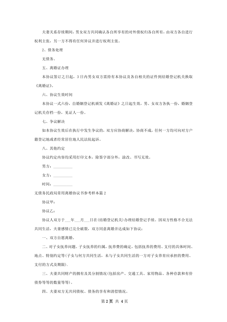 无债务民政局常用离婚协议书参考样本（精选4篇）.docx_第2页