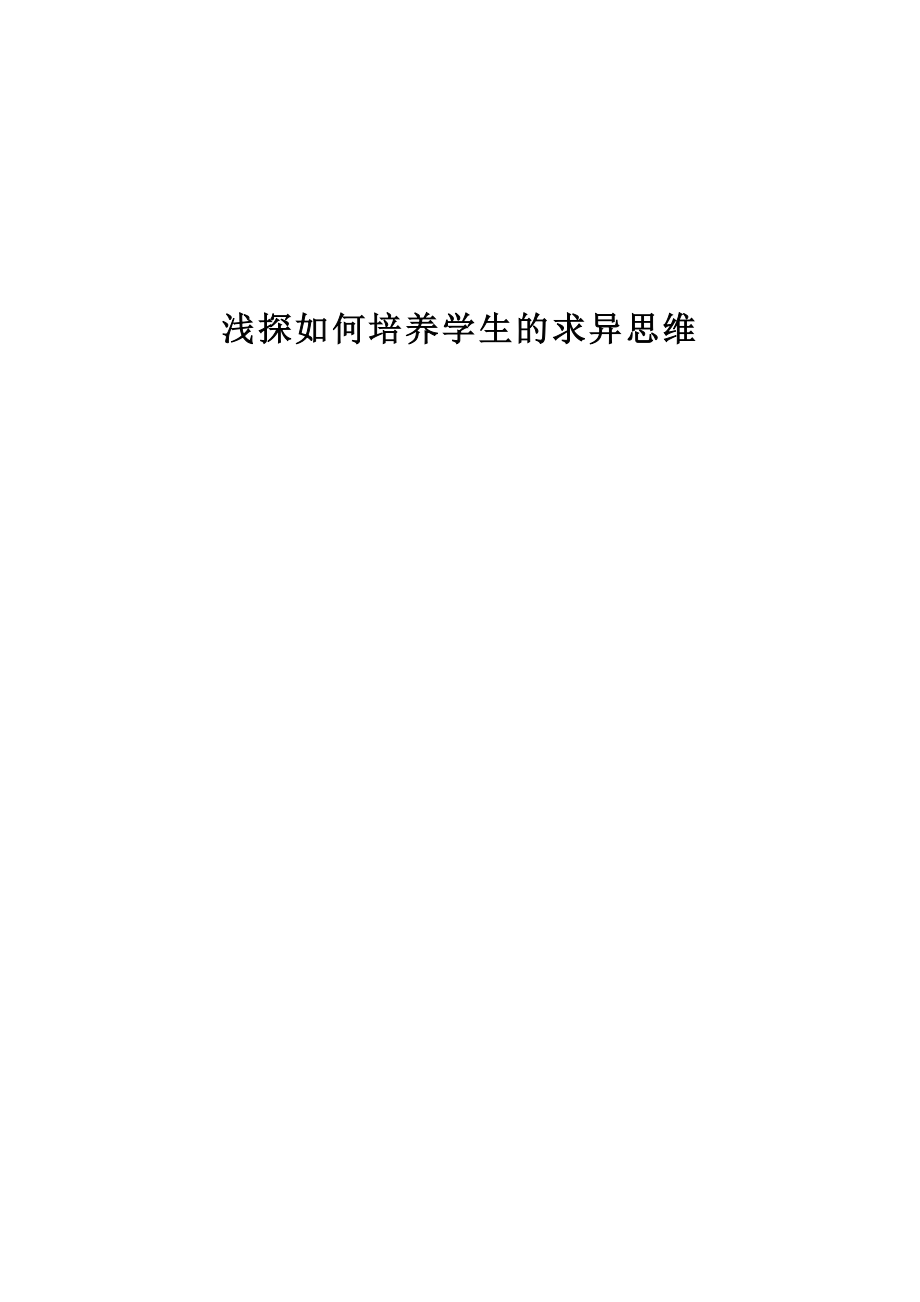 培养求异思维.doc_第1页