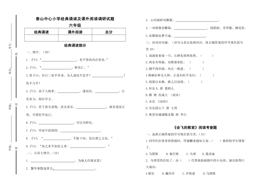 新课标　泰山中心小学经典诵读及课外阅读调研试题六级.doc_第1页