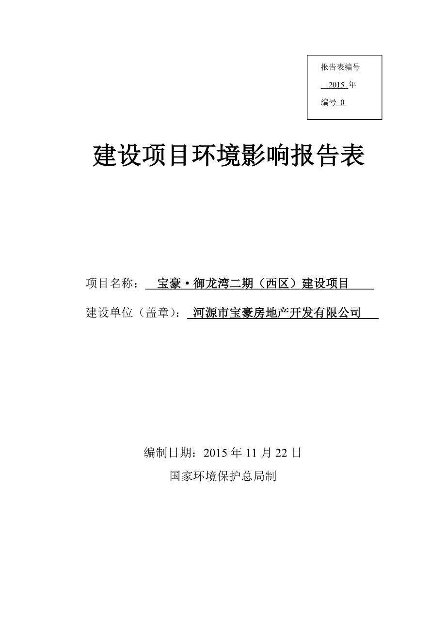 环境影响评价报告公示：宝豪御龙湾二期（西区）建设项目环境影响报告表受理公告.doc环评报告.doc_第1页