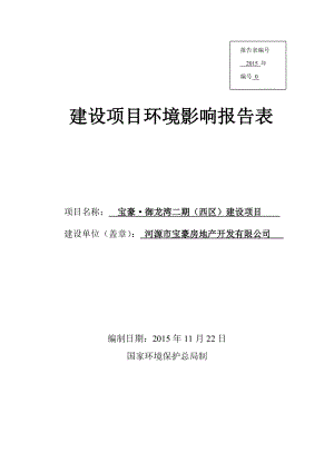 环境影响评价报告公示：宝豪御龙湾二期（西区）建设项目环境影响报告表受理公告.doc环评报告.doc