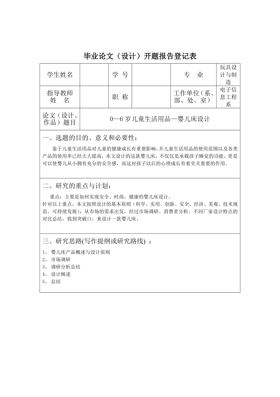 06岁儿童生活用品—婴儿床设计毕业论文.doc_第2页