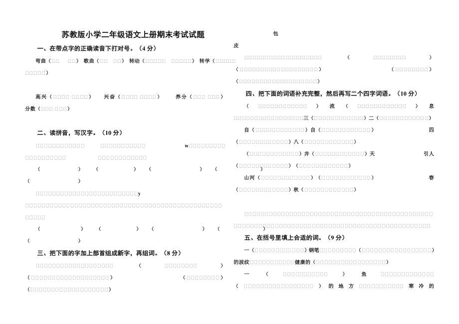 苏教版小学二级语文上册期末考试试题.doc_第1页