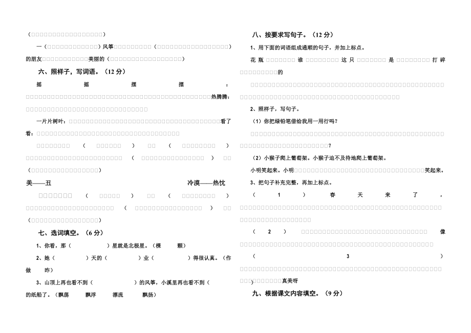 苏教版小学二级语文上册期末考试试题.doc_第2页