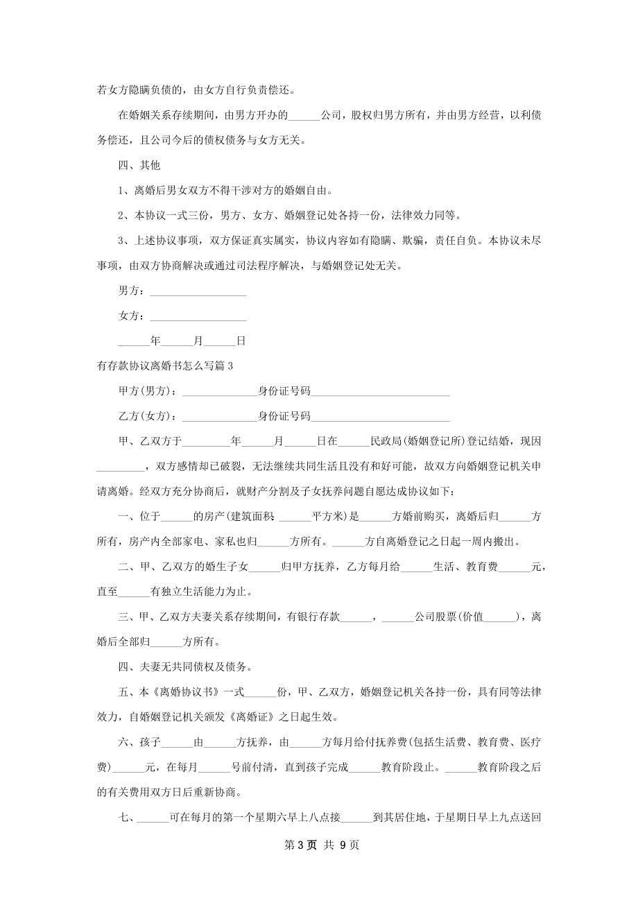 有存款协议离婚书怎么写（优质8篇）.docx_第3页