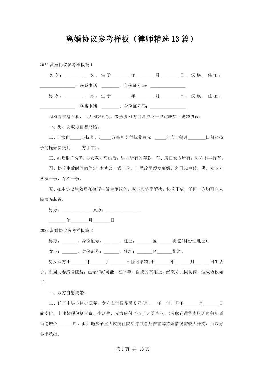 离婚协议参考样板（律师精选13篇）.docx_第1页