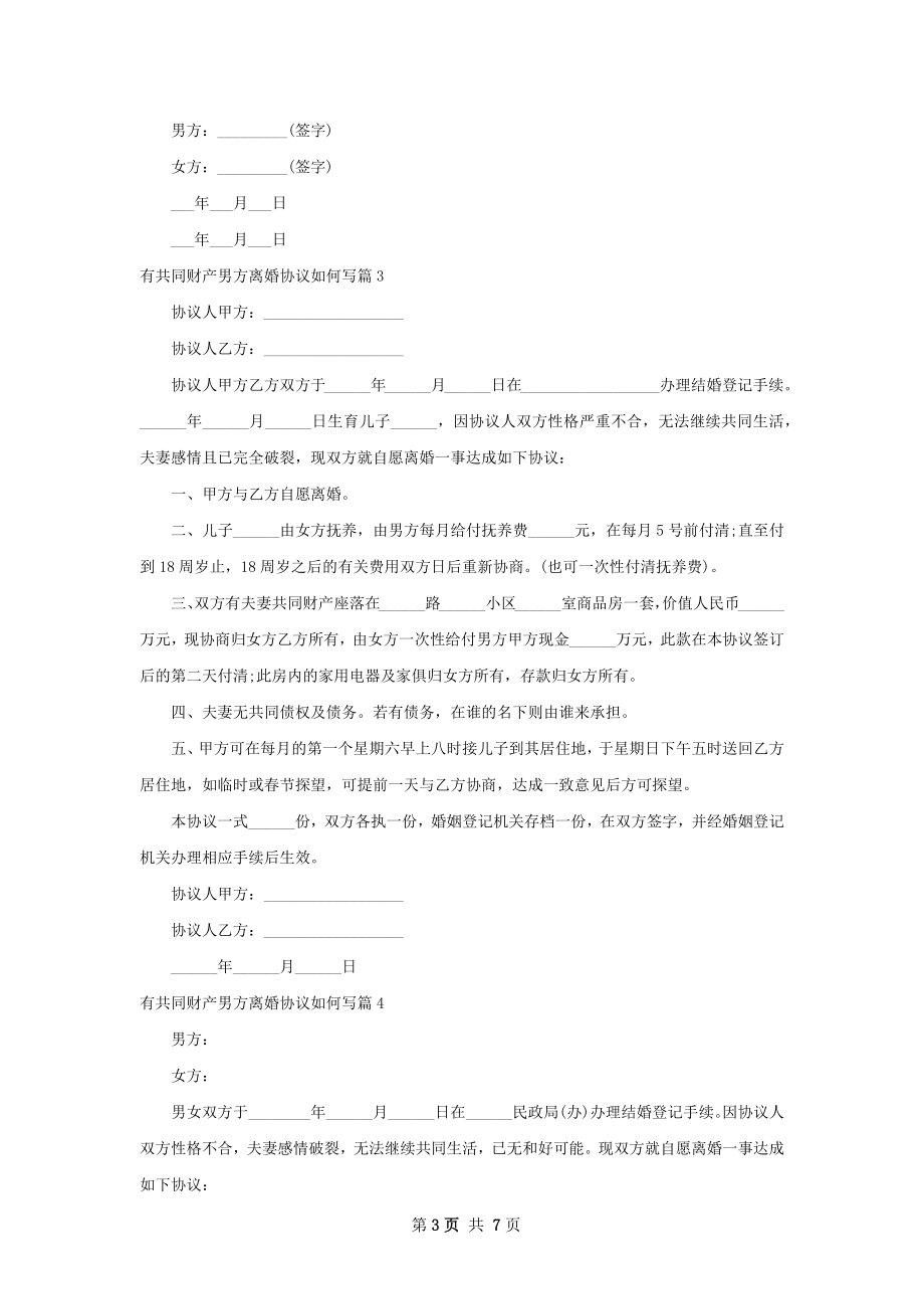 有共同财产男方离婚协议如何写（5篇标准版）.docx_第3页