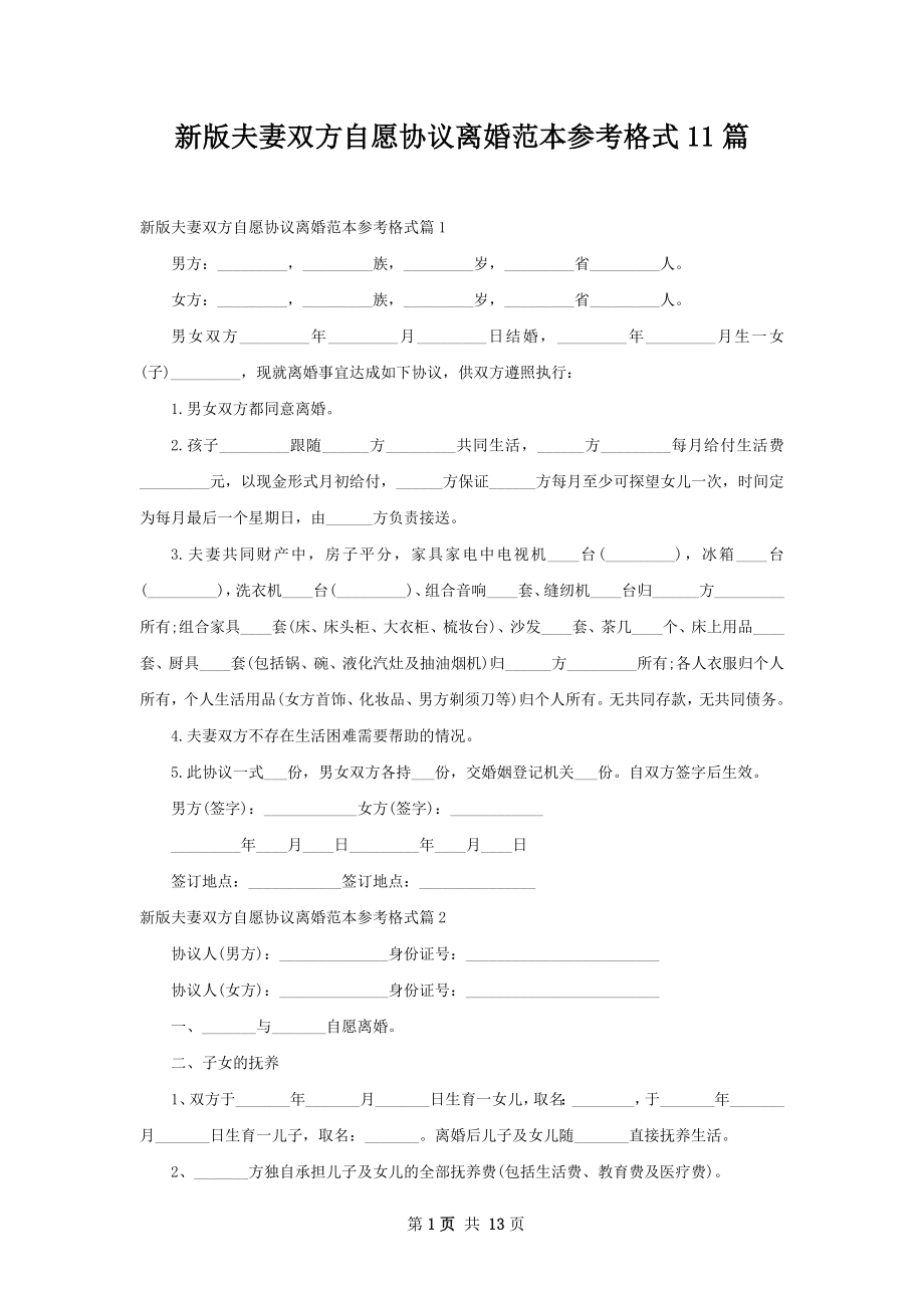 新版夫妻双方自愿协议离婚范本参考格式11篇.docx_第1页