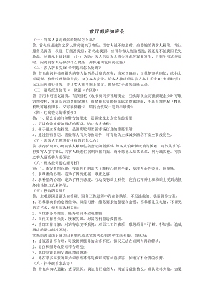 XXX酒店前厅部服务员应知会服务培训手册(一)当客人拿走酒店的物品怎么办.doc