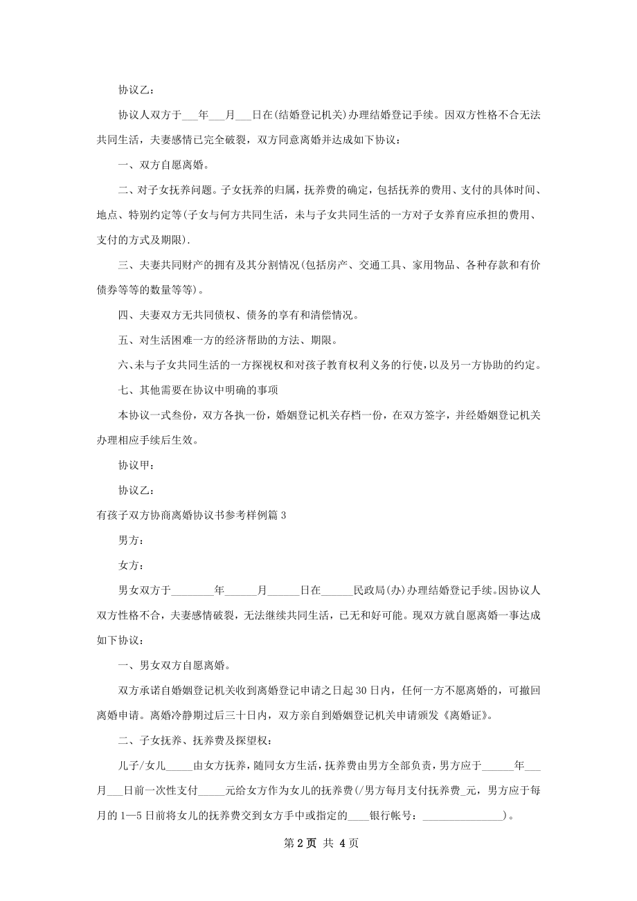 有孩子双方协商离婚协议书参考样例（3篇专业版）.docx_第2页