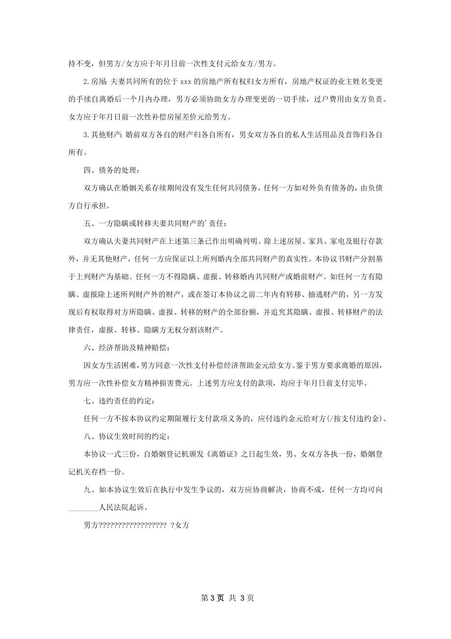 有子女双方自愿协议离婚书格式（律师精选2篇）.docx_第3页