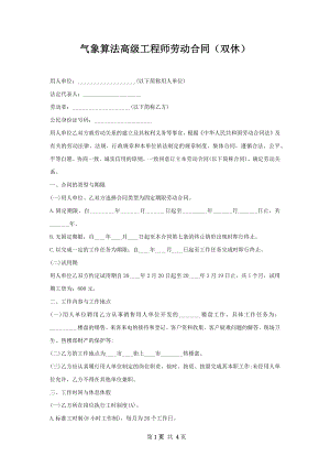 气象算法高级工程师劳动合同（双休）.docx