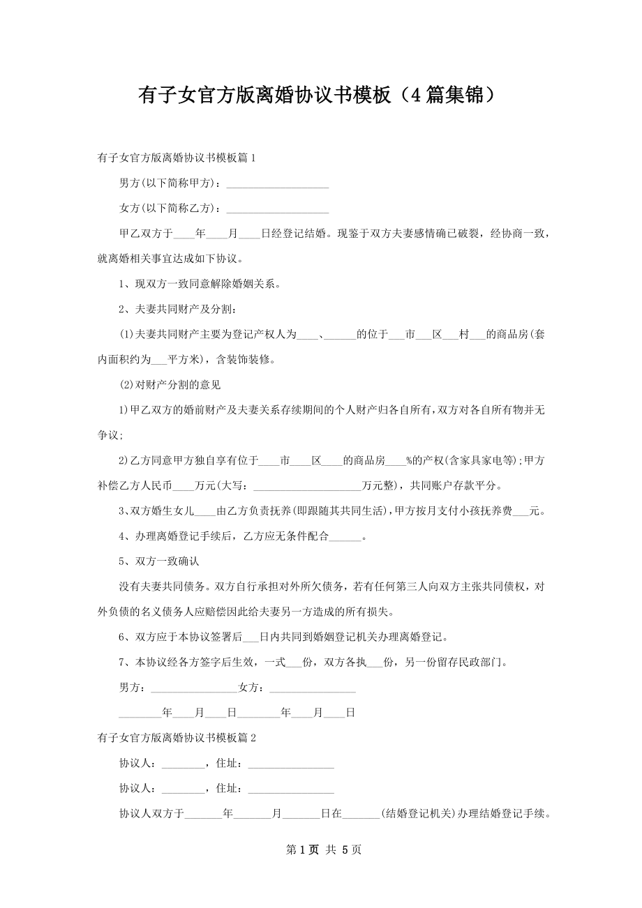 有子女官方版离婚协议书模板（4篇集锦）.docx_第1页