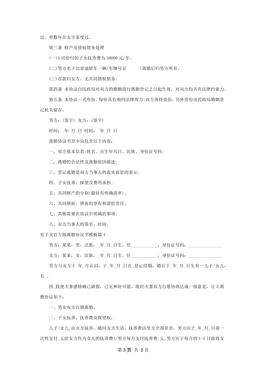 有子女官方版离婚协议书模板（4篇集锦）.docx_第3页