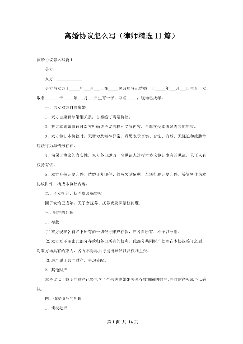 离婚协议怎么写（律师精选11篇）.docx_第1页