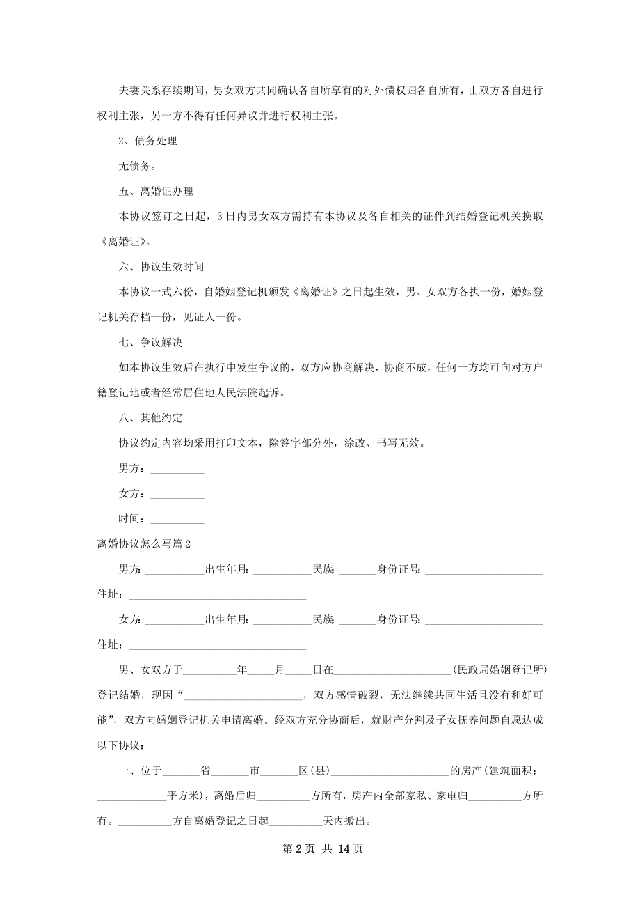 离婚协议怎么写（律师精选11篇）.docx_第2页