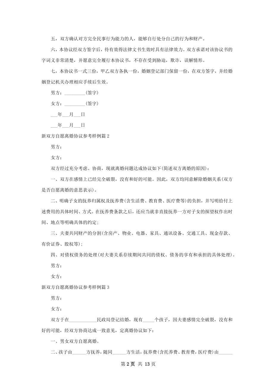 新双方自愿离婚协议参考样例12篇.docx_第2页