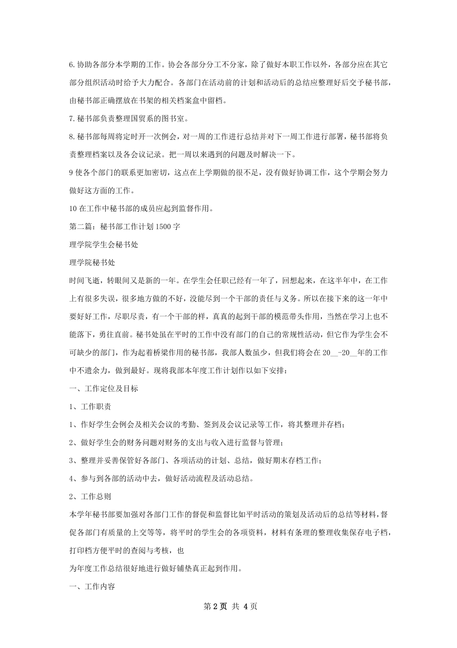 秘书部工作计划样本如何写.docx_第2页