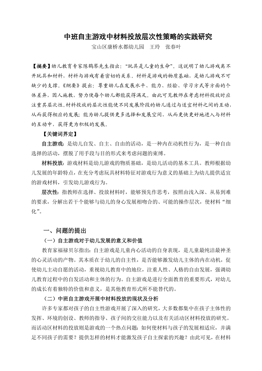 中班自主游戏中材料投放层次性策略的实践研究.doc_第1页