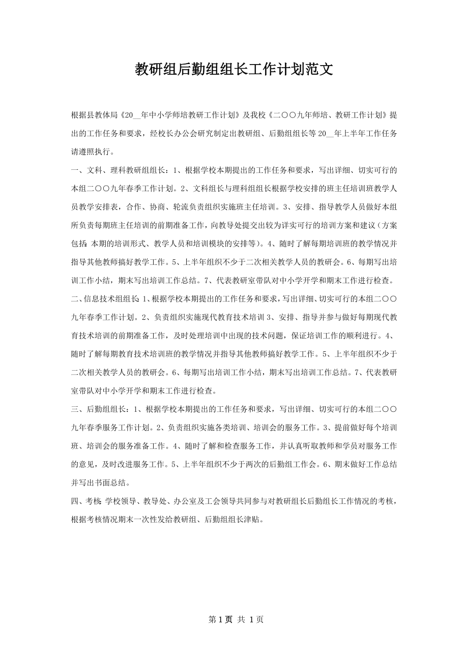 教研组后勤组组长工作计划范文.docx_第1页