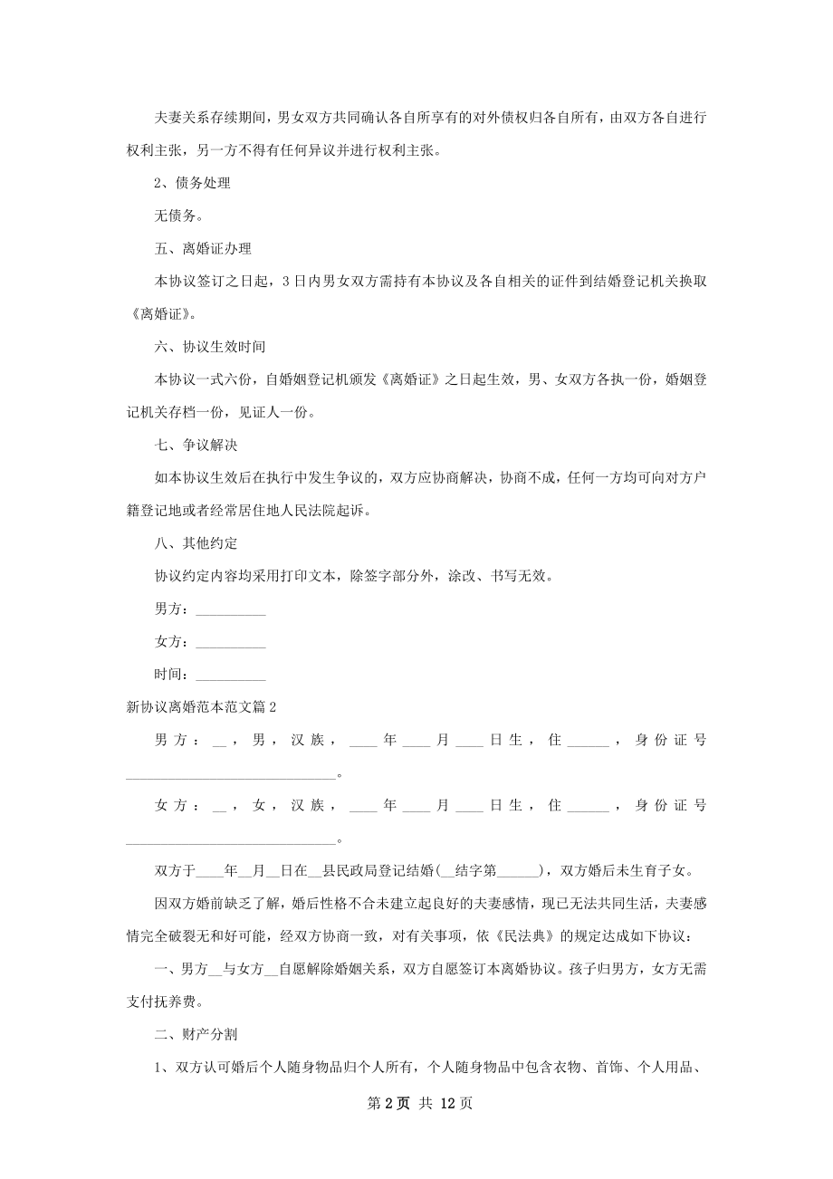 新协议离婚范本范文（10篇专业版）.docx_第2页