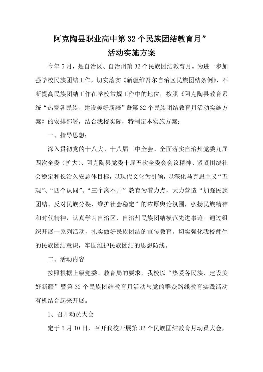 职业高中第32个民族团结教育月活动实施方案.doc_第1页