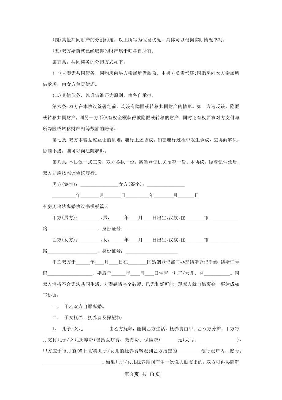 有房无出轨离婚协议书模板（12篇专业版）.docx_第3页