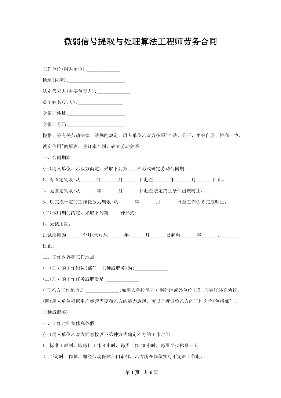 微弱信号提取与处理算法工程师劳务合同.docx_第1页