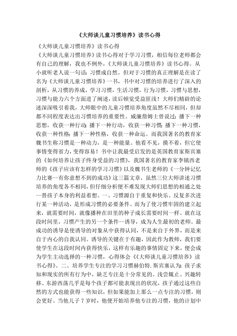 《大师谈儿童习惯培养》读书心得.doc_第1页