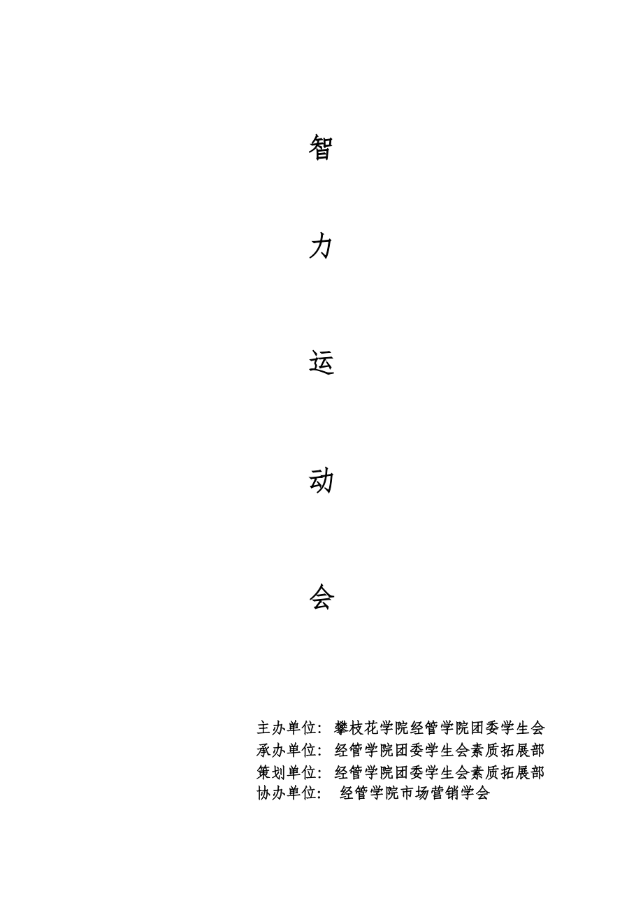 智力运动会策划书.doc_第1页