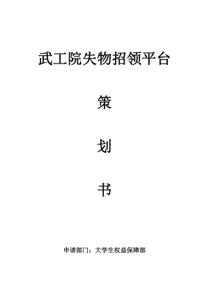 学校失物招领平台策划书.doc