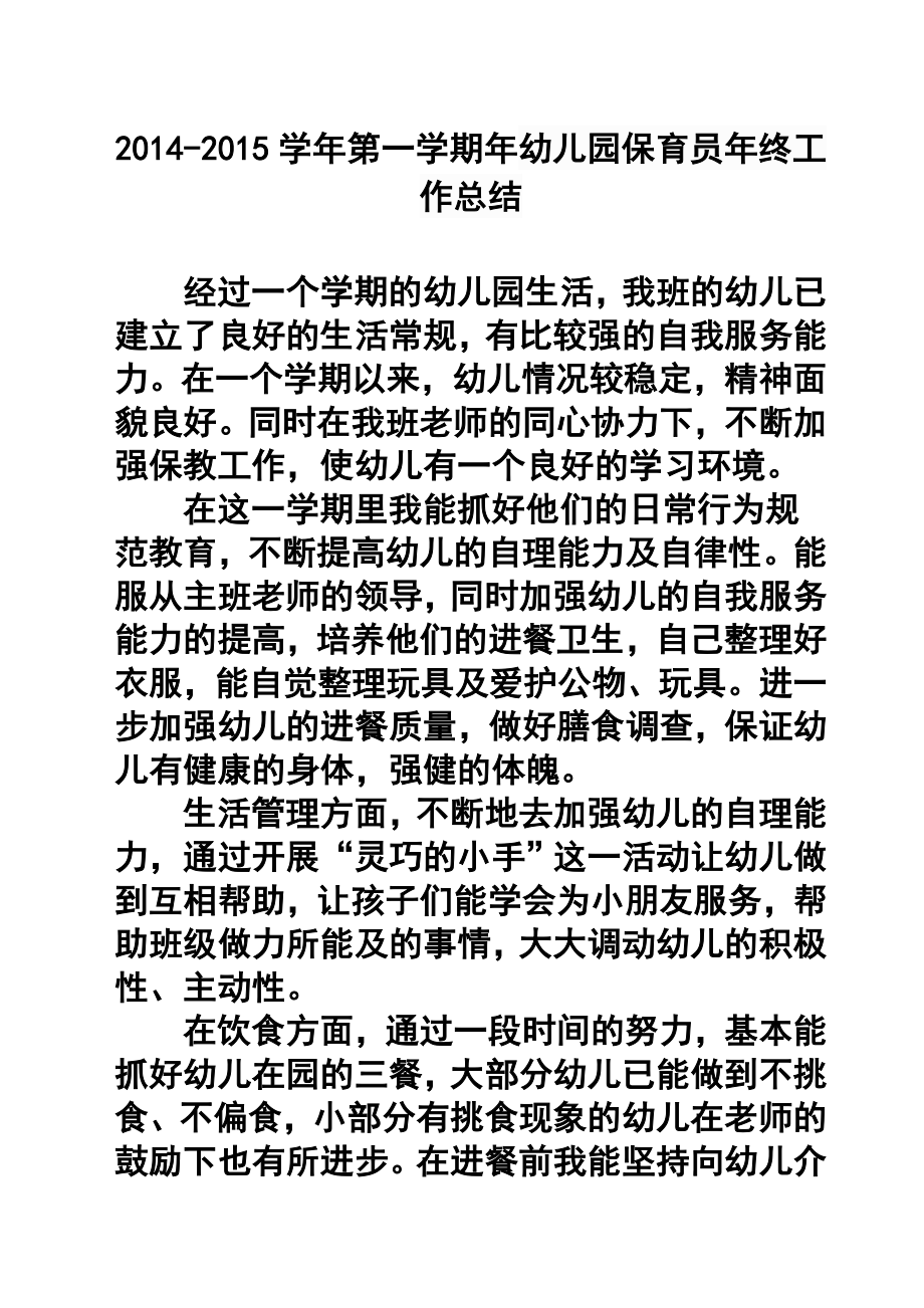 第一学期幼儿园保育员终工作总结.doc_第1页