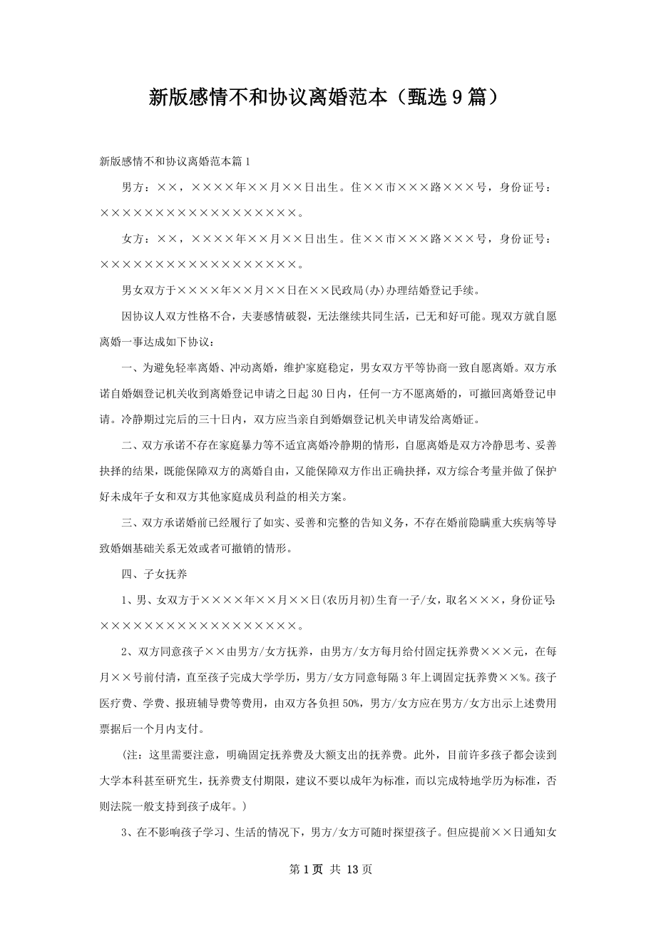 新版感情不和协议离婚范本（甄选9篇）.docx_第1页